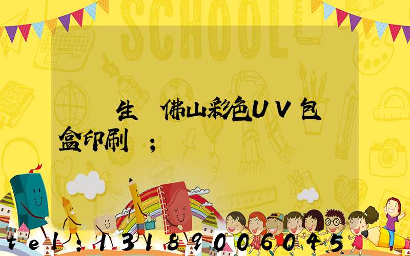 專業生產佛山彩色UV包裝盒印刷廠