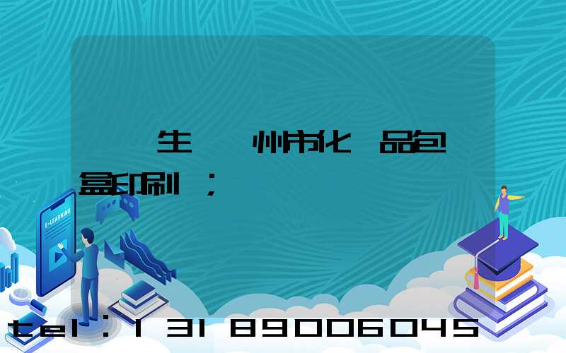 專業生產廣州市化妝品包裝盒印刷廠