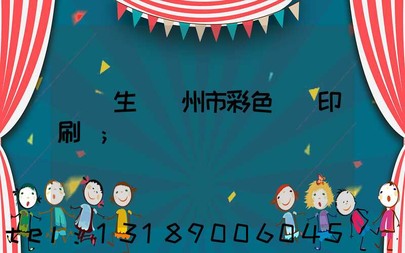 專業生產廣州市彩色畫冊印刷廠
