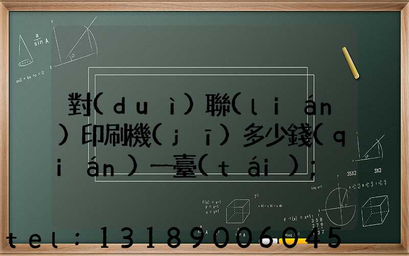 對(duì)聯(lián)印刷機(jī)多少錢(qián)一臺(tái)