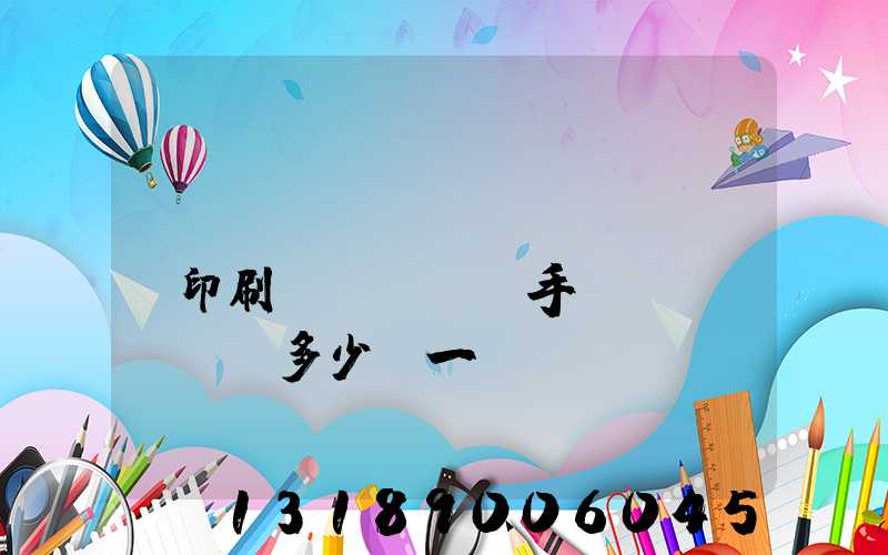 對(duì)聯(lián)印刷機(jī)手動(dòng)多少錢一臺(tái)