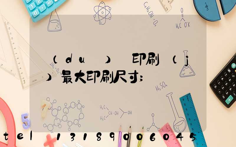 對(duì)開印刷機(jī)最大印刷尺寸