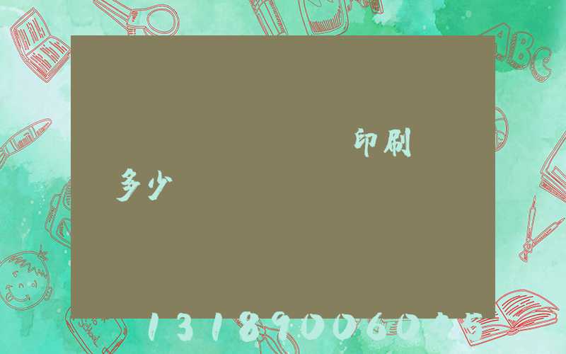 對聯(lián)印刷廠投資多少錢