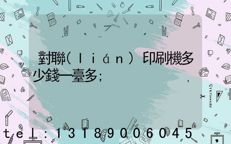 對聯(lián)印刷機多少錢一臺多