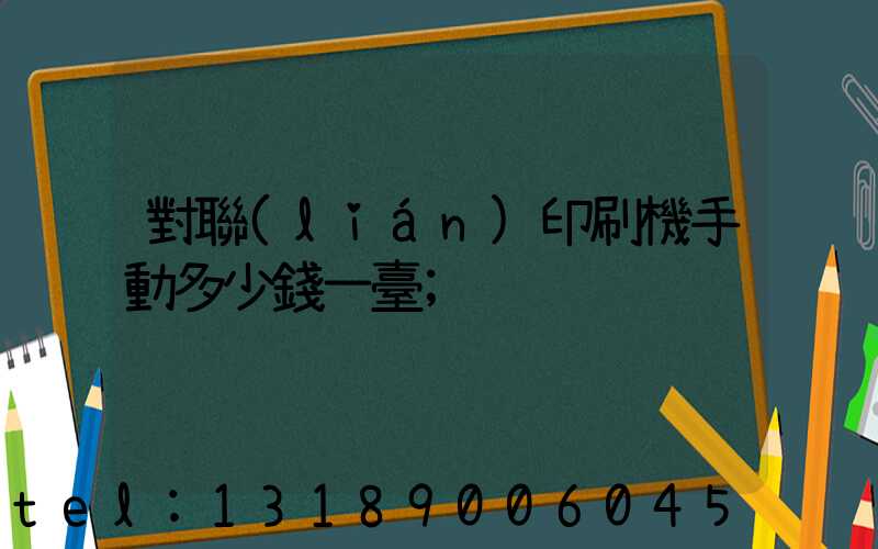 對聯(lián)印刷機手動多少錢一臺