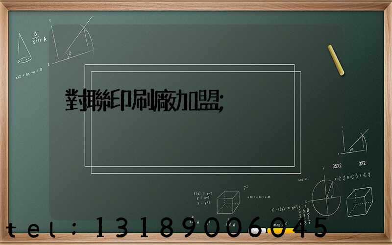對聯印刷廠加盟