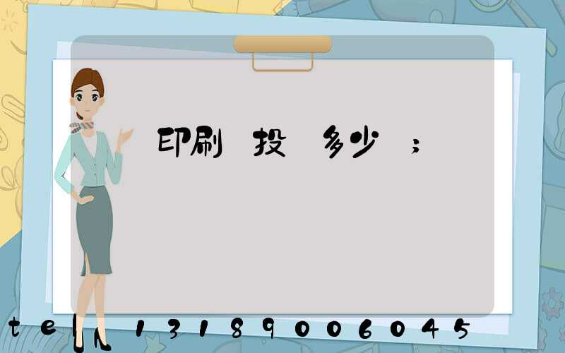 對聯印刷廠投資多少錢
