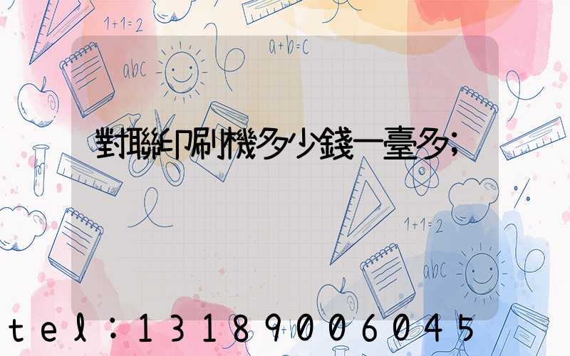 對聯印刷機多少錢一臺多