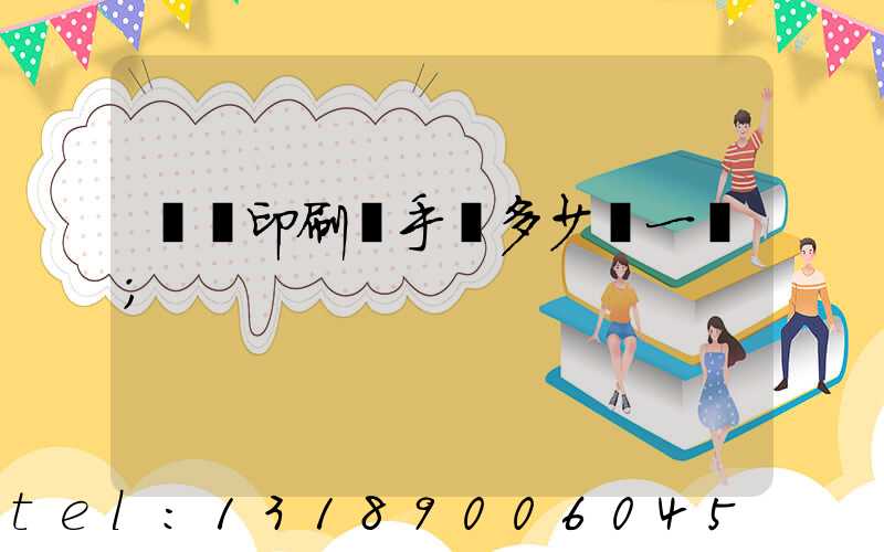 對聯印刷機手動多少錢一臺