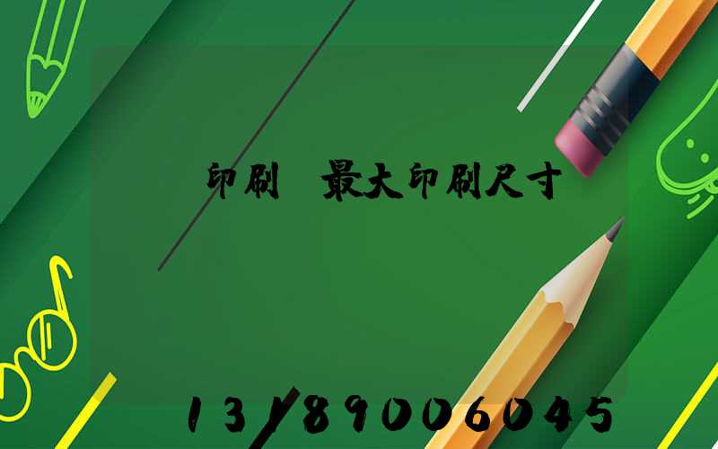 對開印刷機最大印刷尺寸