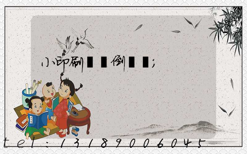 小印刷廠會倒閉嗎