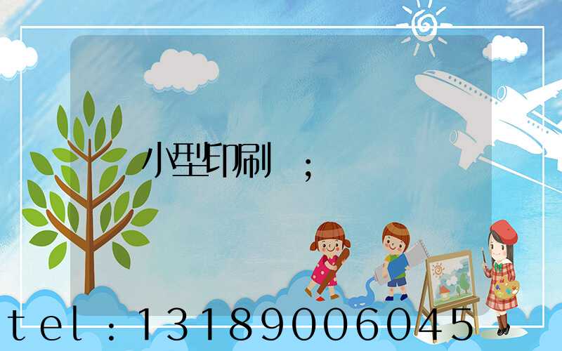 小型印刷廠