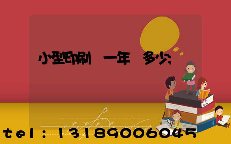 小型印刷廠一年賺多少