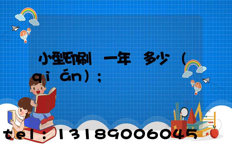 小型印刷廠一年賺多少錢(qián)