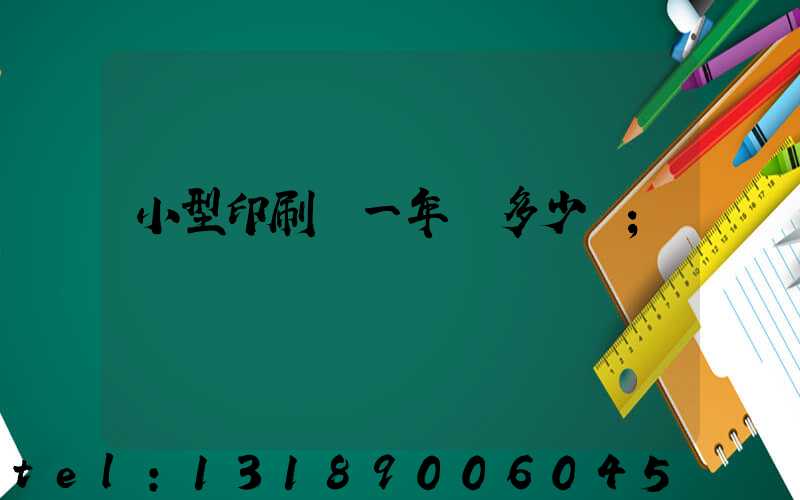 小型印刷廠一年賺多少錢