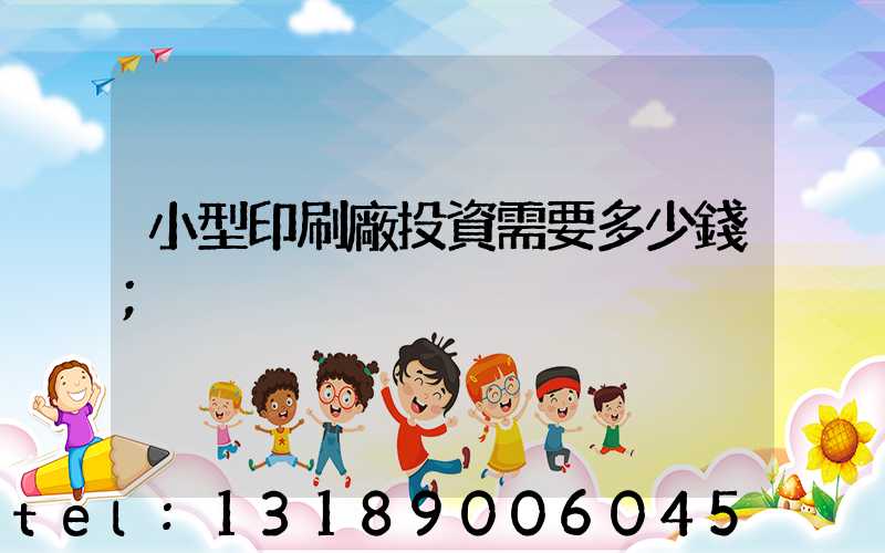 小型印刷廠投資需要多少錢