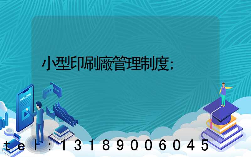 小型印刷廠管理制度