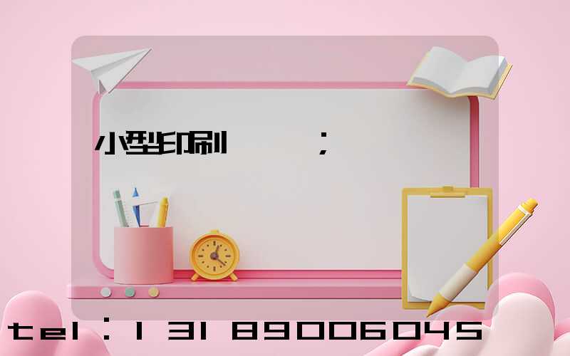 小型印刷廠轉讓