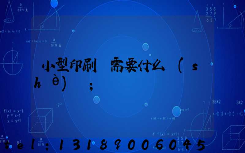 小型印刷廠需要什么設(shè)備