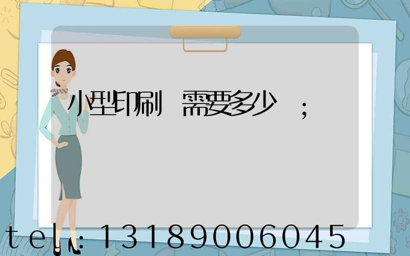 小型印刷廠需要多少錢
