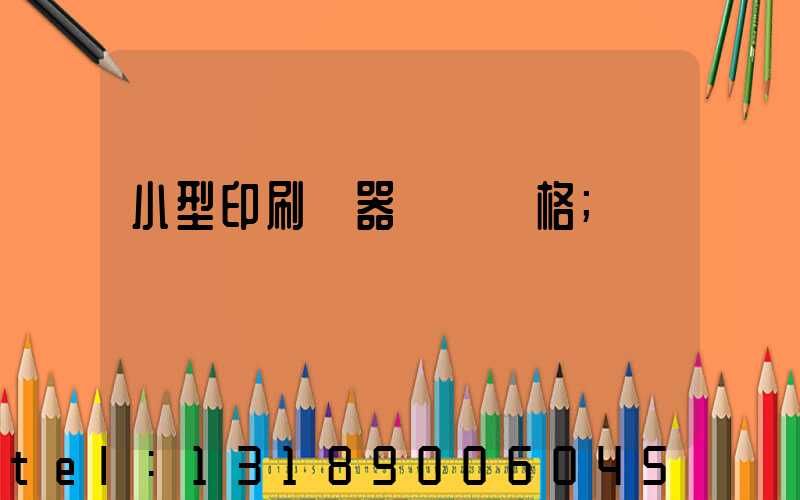小型印刷機器設備價格