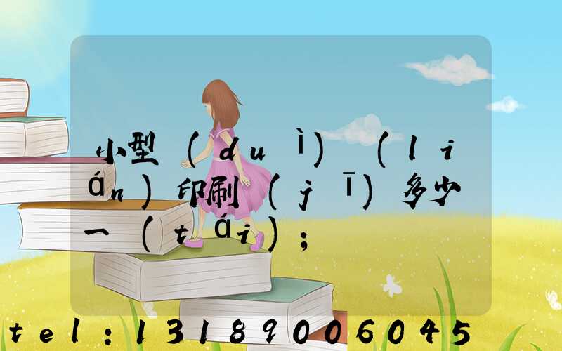 小型對(duì)聯(lián)印刷機(jī)多少錢一臺(tái)