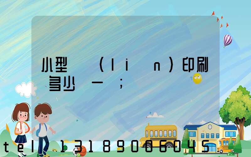 小型對聯(lián)印刷機多少錢一臺