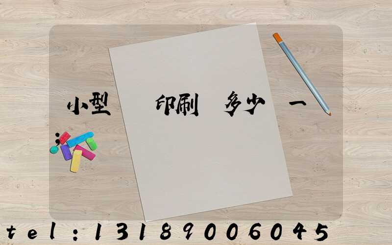 小型對聯印刷機多少錢一臺