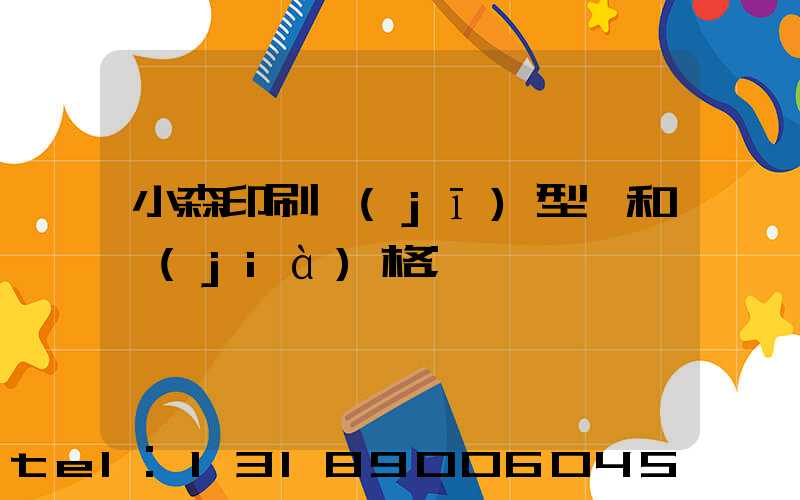 小森印刷機(jī)型號和價(jià)格