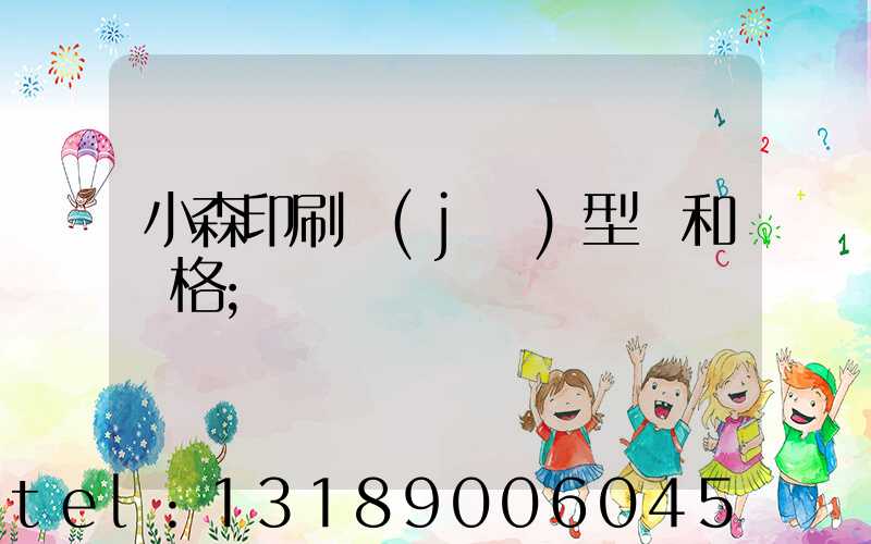 小森印刷機(jī)型號和價格