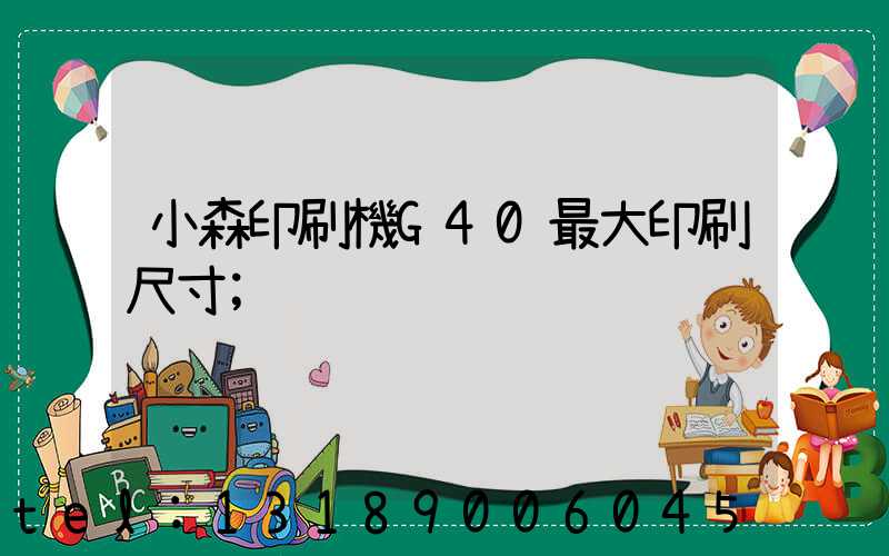 小森印刷機G40最大印刷尺寸