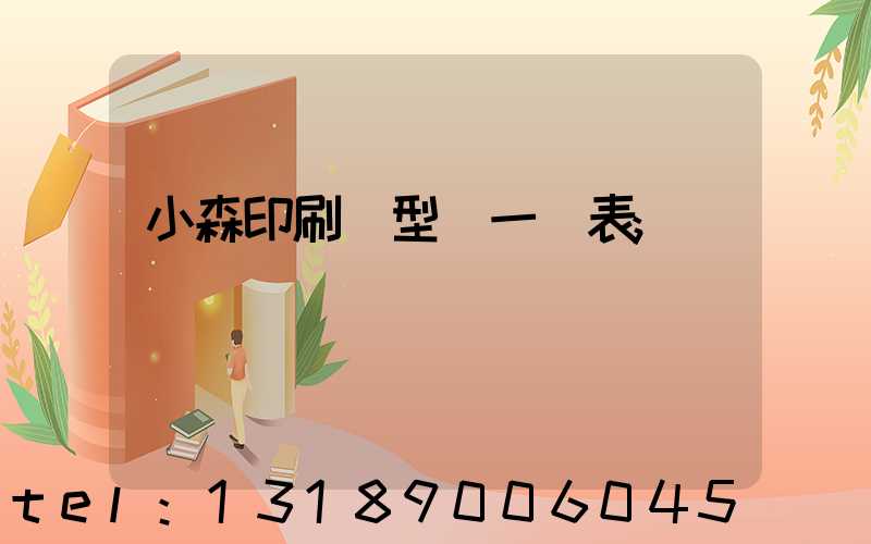 小森印刷機型號一覽表