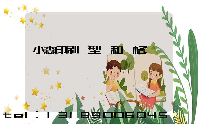 小森印刷機型號和價格