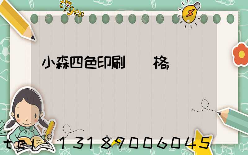 小森四色印刷機價格