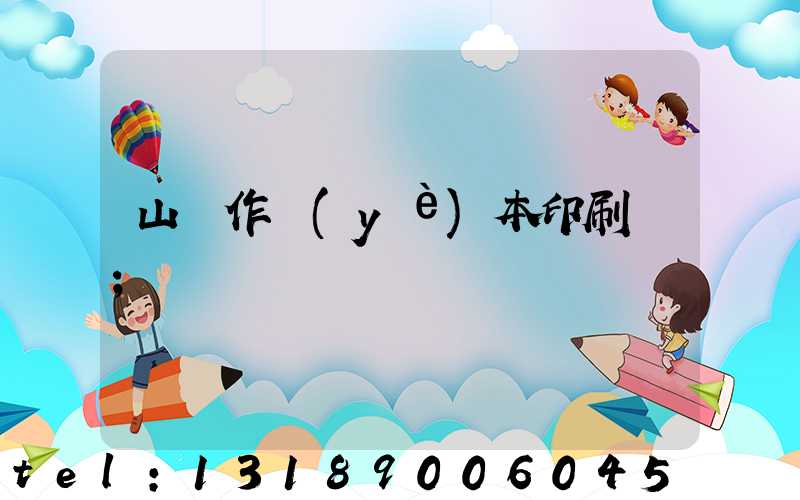 山東作業(yè)本印刷廠