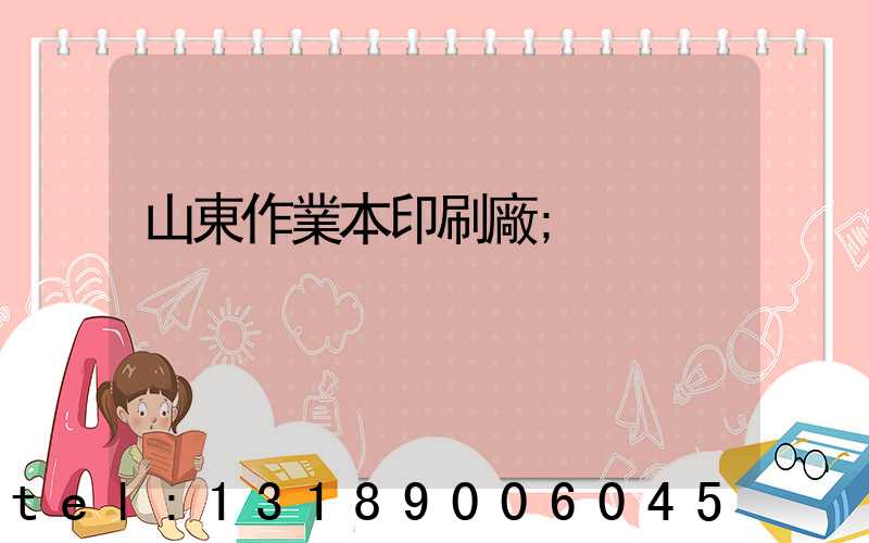 山東作業本印刷廠