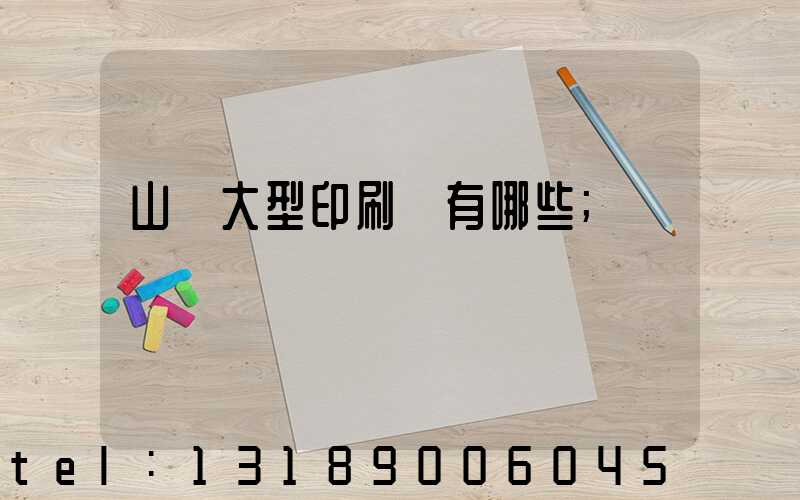 山東大型印刷廠有哪些