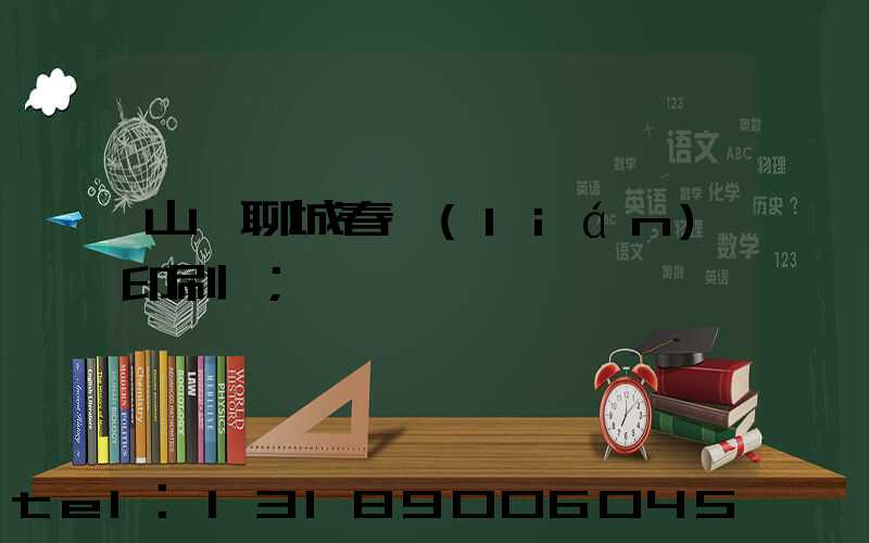 山東聊城春聯(lián)印刷廠