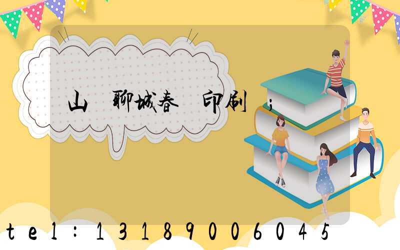山東聊城春聯印刷廠