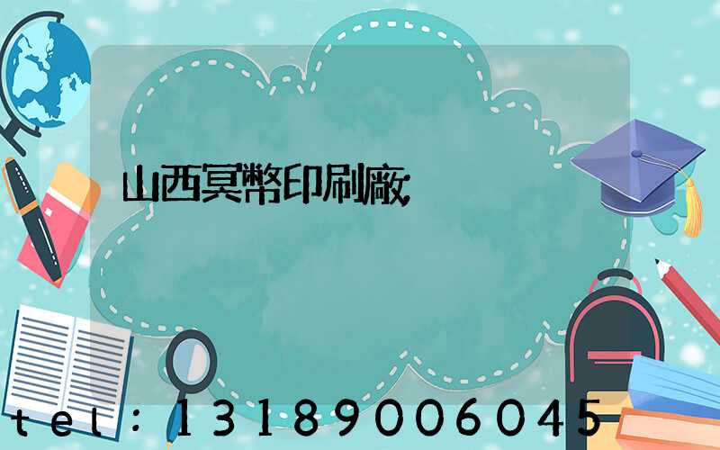 山西冥幣印刷廠