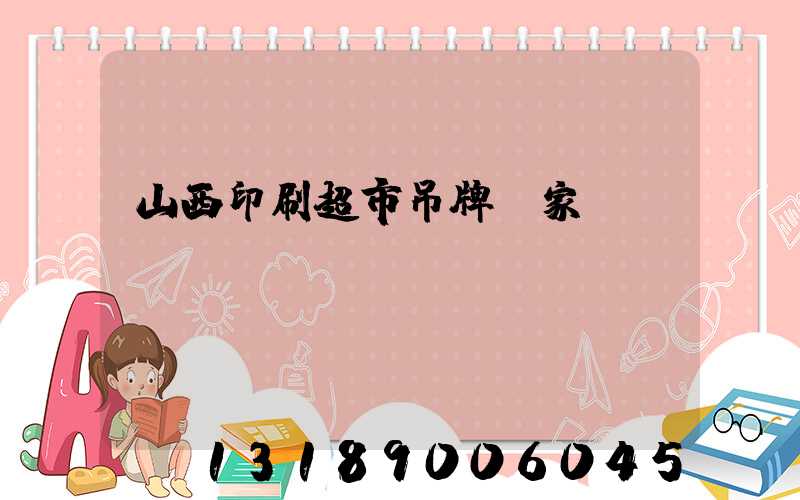 山西印刷超市吊牌廠家