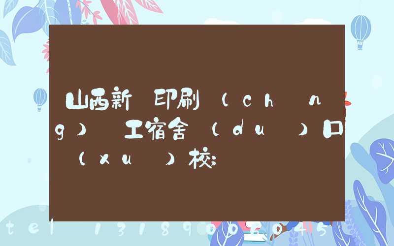 山西新華印刷廠(chǎng)職工宿舍對(duì)口學(xué)校