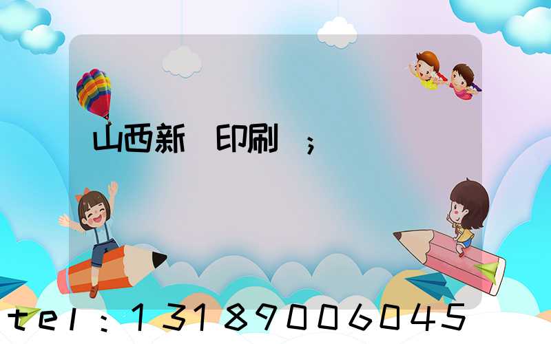 山西新華印刷廠