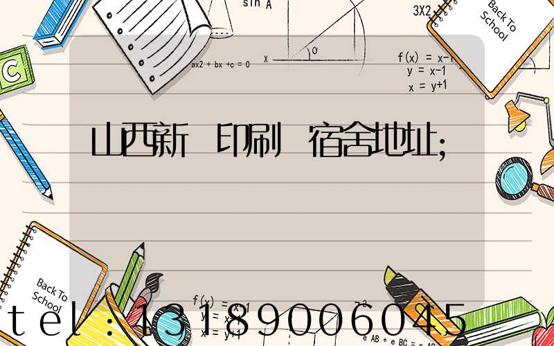 山西新華印刷廠宿舍地址