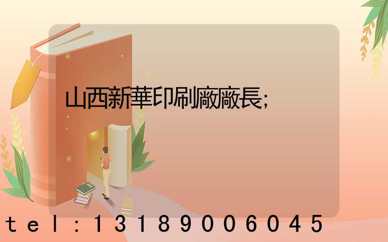 山西新華印刷廠廠長