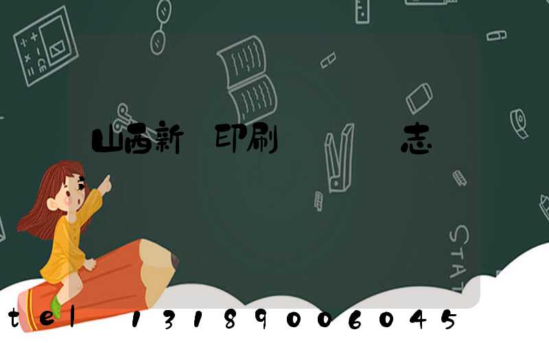 山西新華印刷廠廠長楊志剛