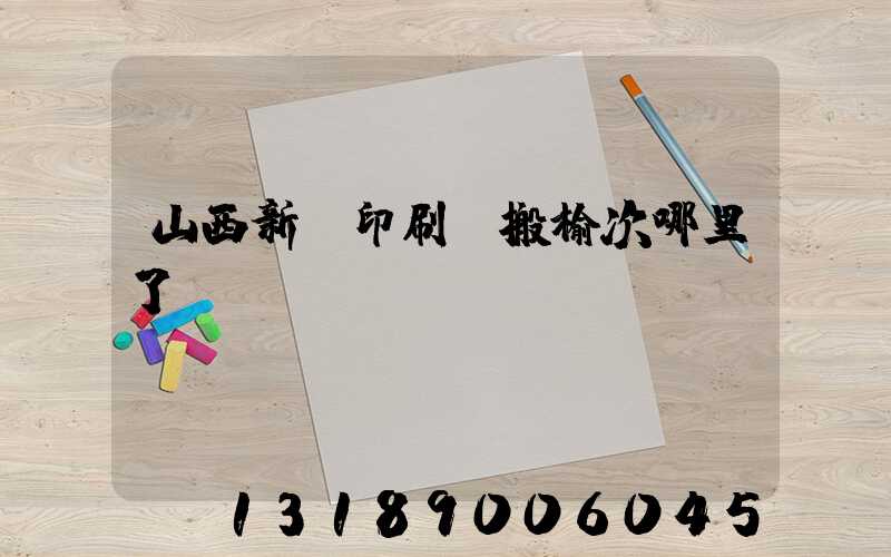 山西新華印刷廠搬榆次哪里了