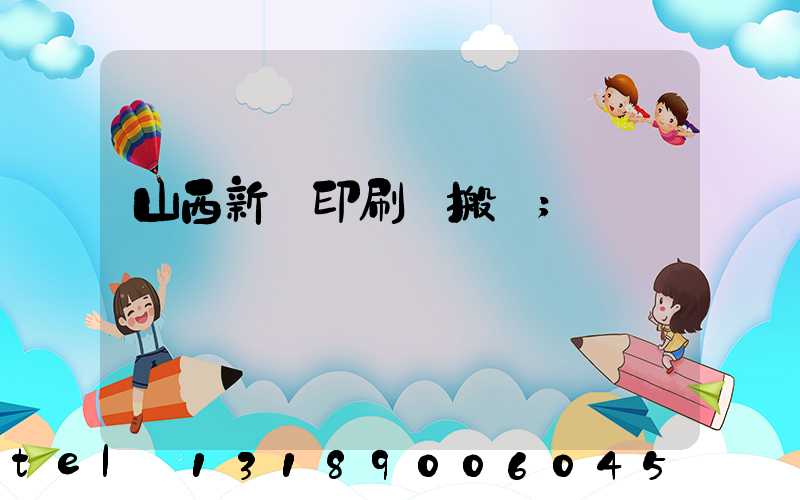 山西新華印刷廠搬遷