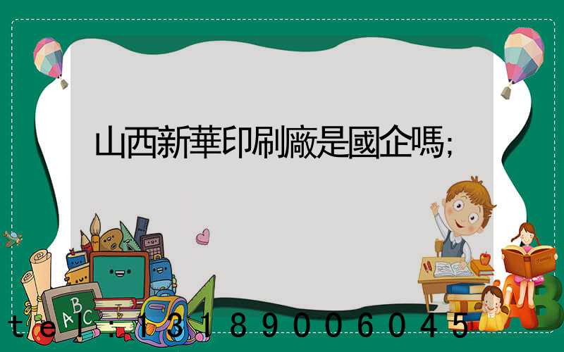 山西新華印刷廠是國企嗎