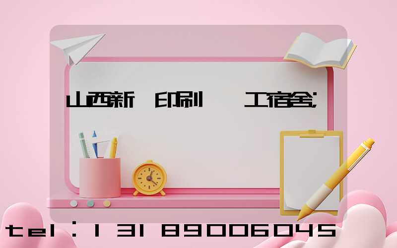 山西新華印刷廠職工宿舍